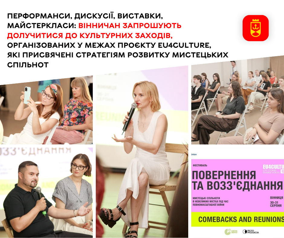 Перформанси, дискусії, виставки, майстеркласи: вінничан запрошують долучитися  до культурних  заходів, організованих у межах проєкту EU4Culture, які присвячені стратегіям розвитку мистецьких спільнот